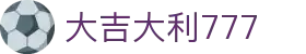 大吉大利777
